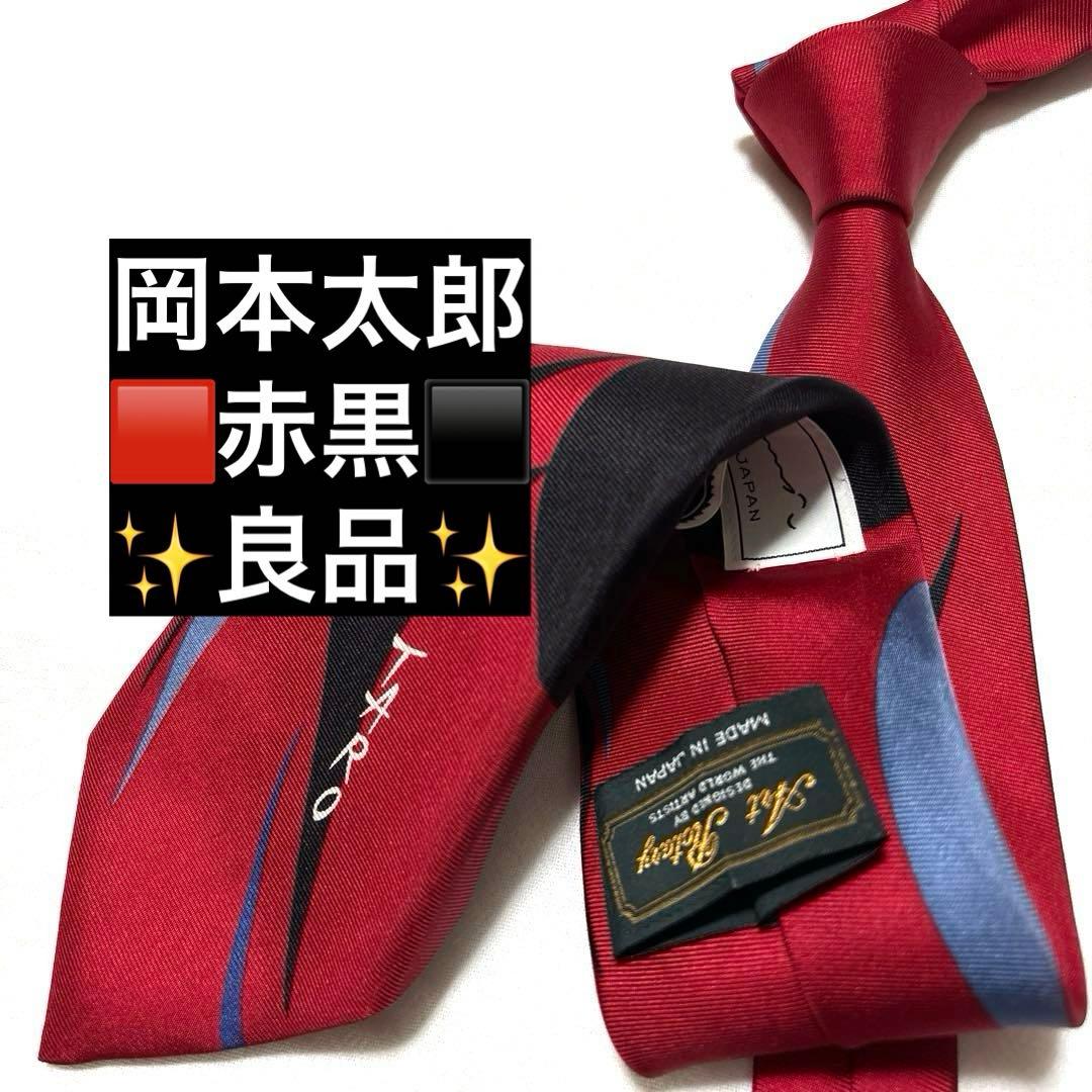 岡本太郎　ネクタイ　赤　超希少　良品