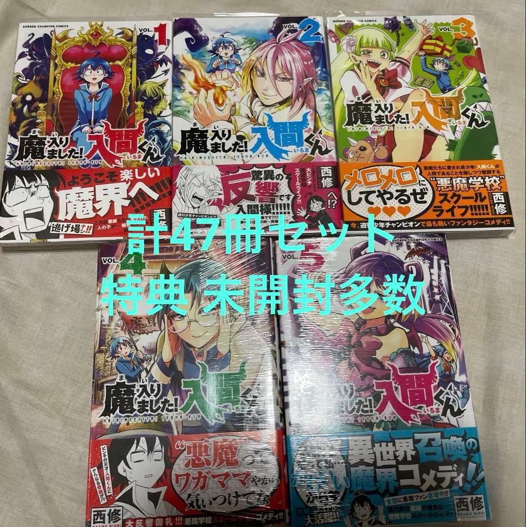 魔入りました！入間くん 魔フィア 外伝 全巻初版 計47冊セット 特典 未開封