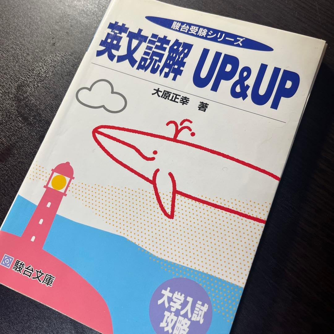 駿台文庫 英文読解UP&UP 大原正幸 駿台受験シリーズ