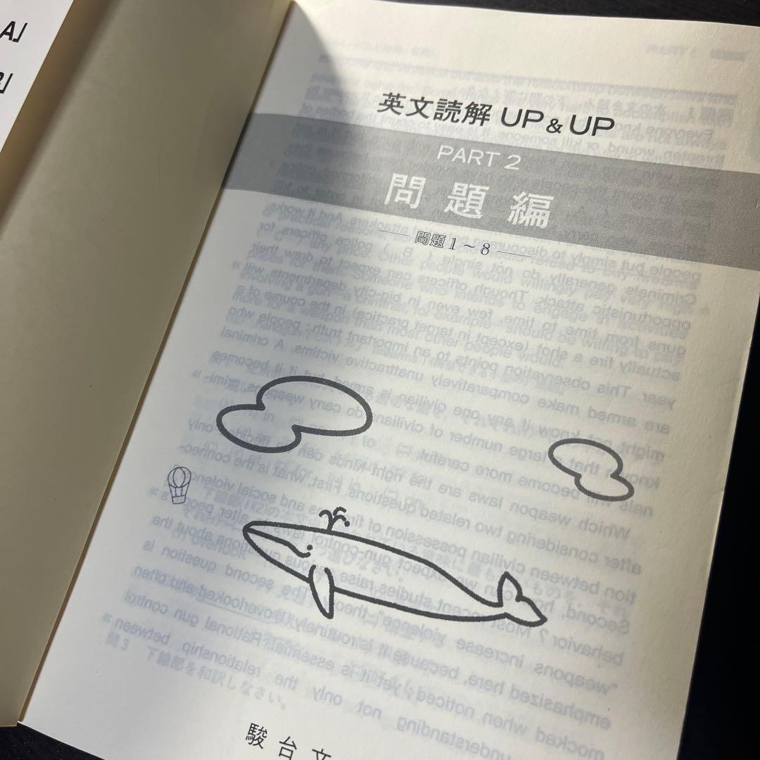 駿台文庫 英文読解UP&UP 大原正幸 駿台受験シリーズ