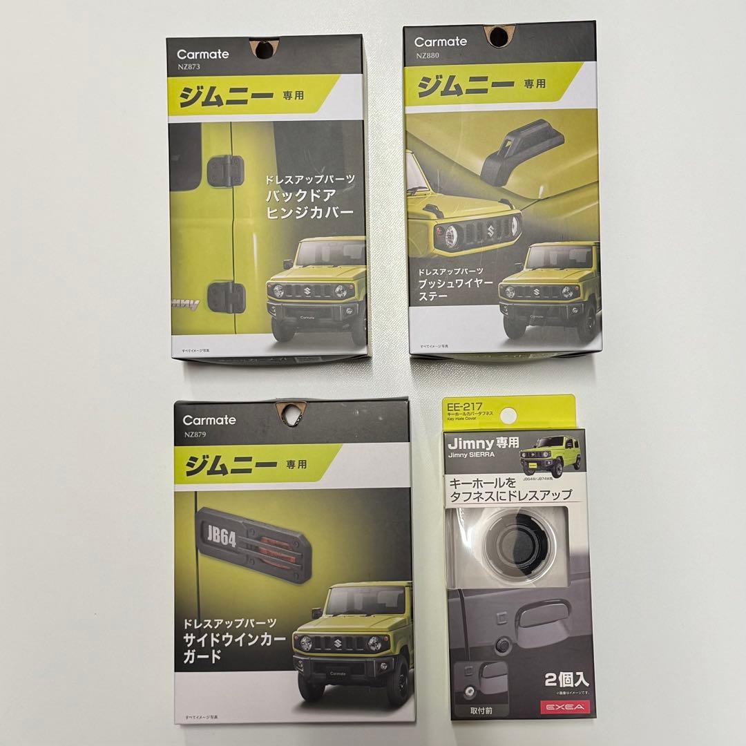 カーメイト 星光産業 ドレスアップパーツ ４点セット ジムニー/ジムニーシエラ