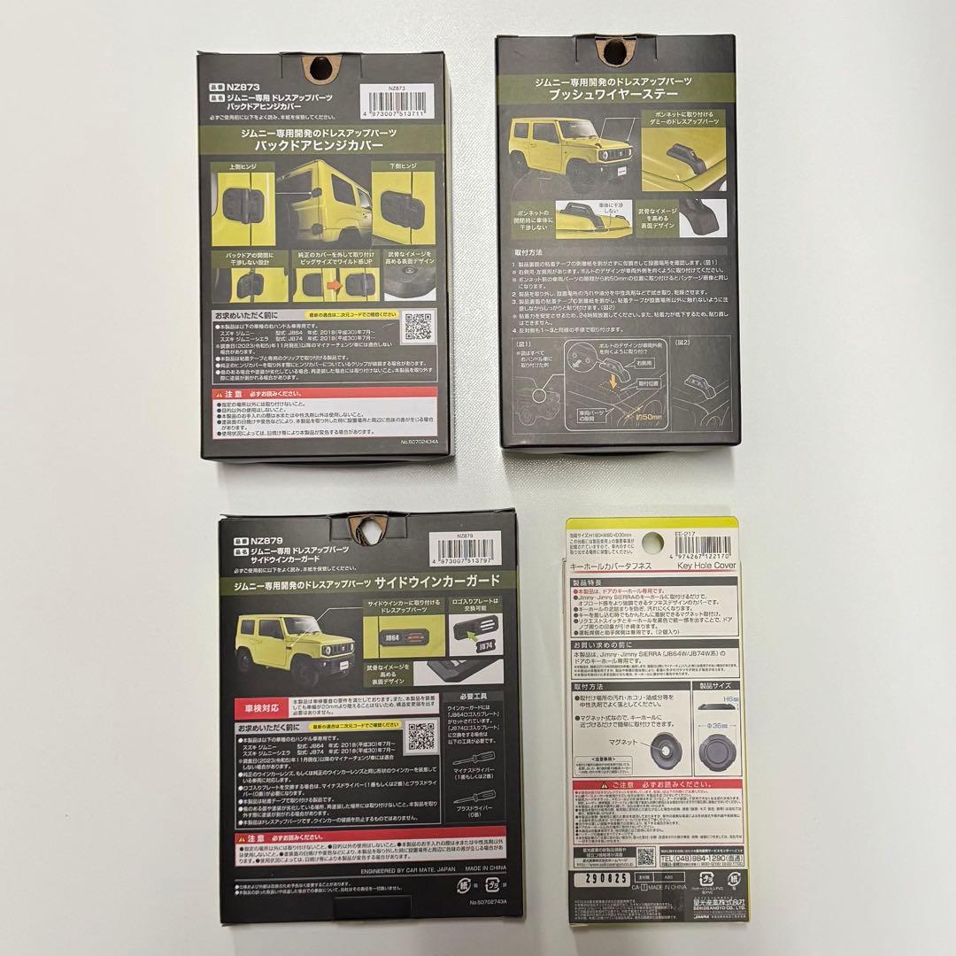 カーメイト 星光産業 ドレスアップパーツ ４点セット ジムニー/ジムニーシエラ