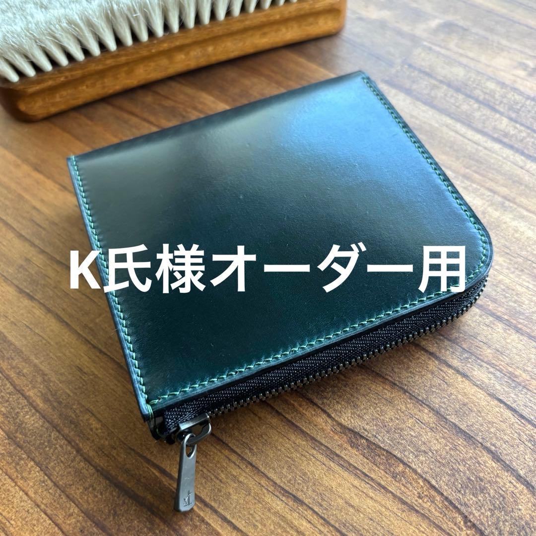 K氏様オーダー用 コードバン　グリーン　L字ファスナー財布