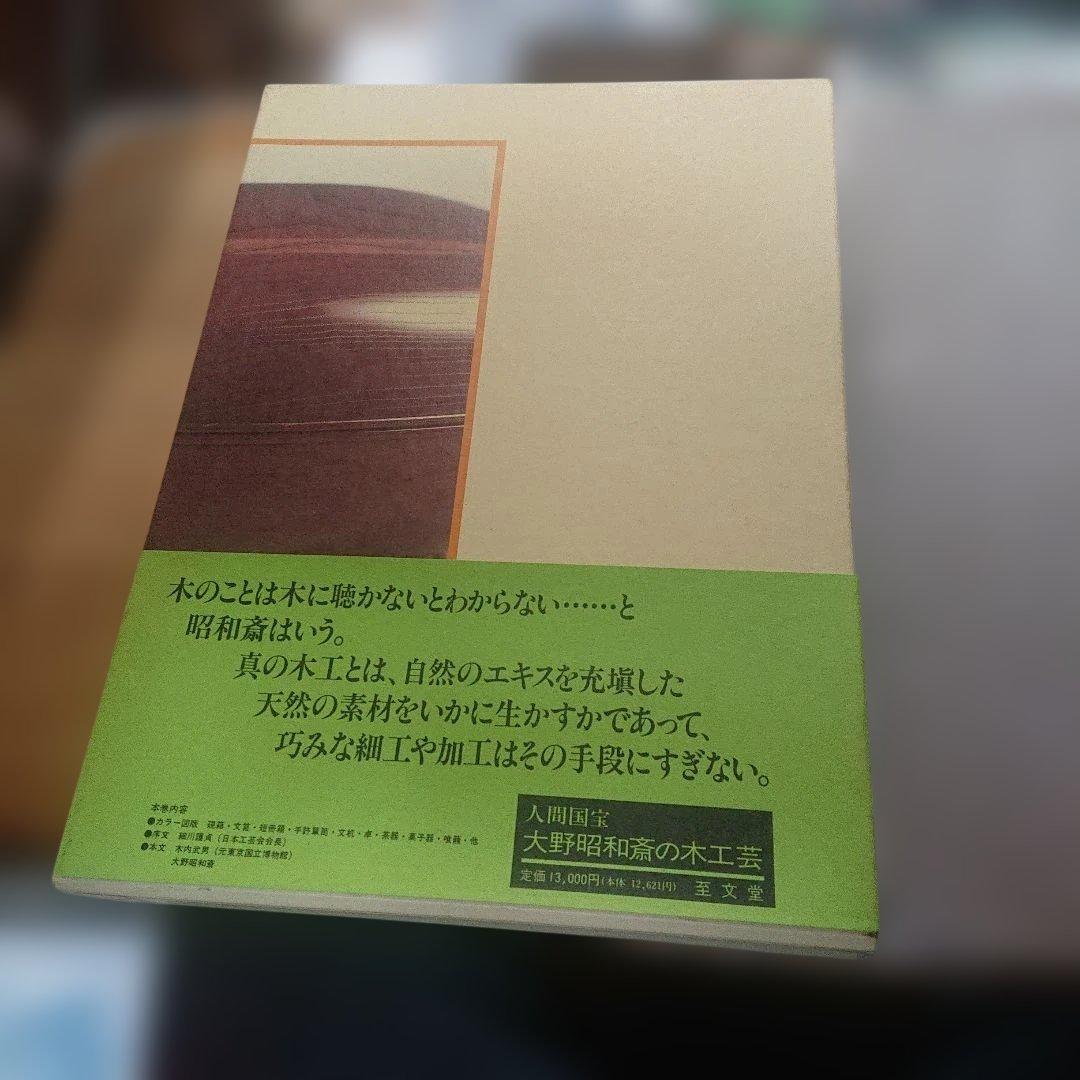 人間国宝　大野昭和斎の木工芸　サイン入り 至文堂　A