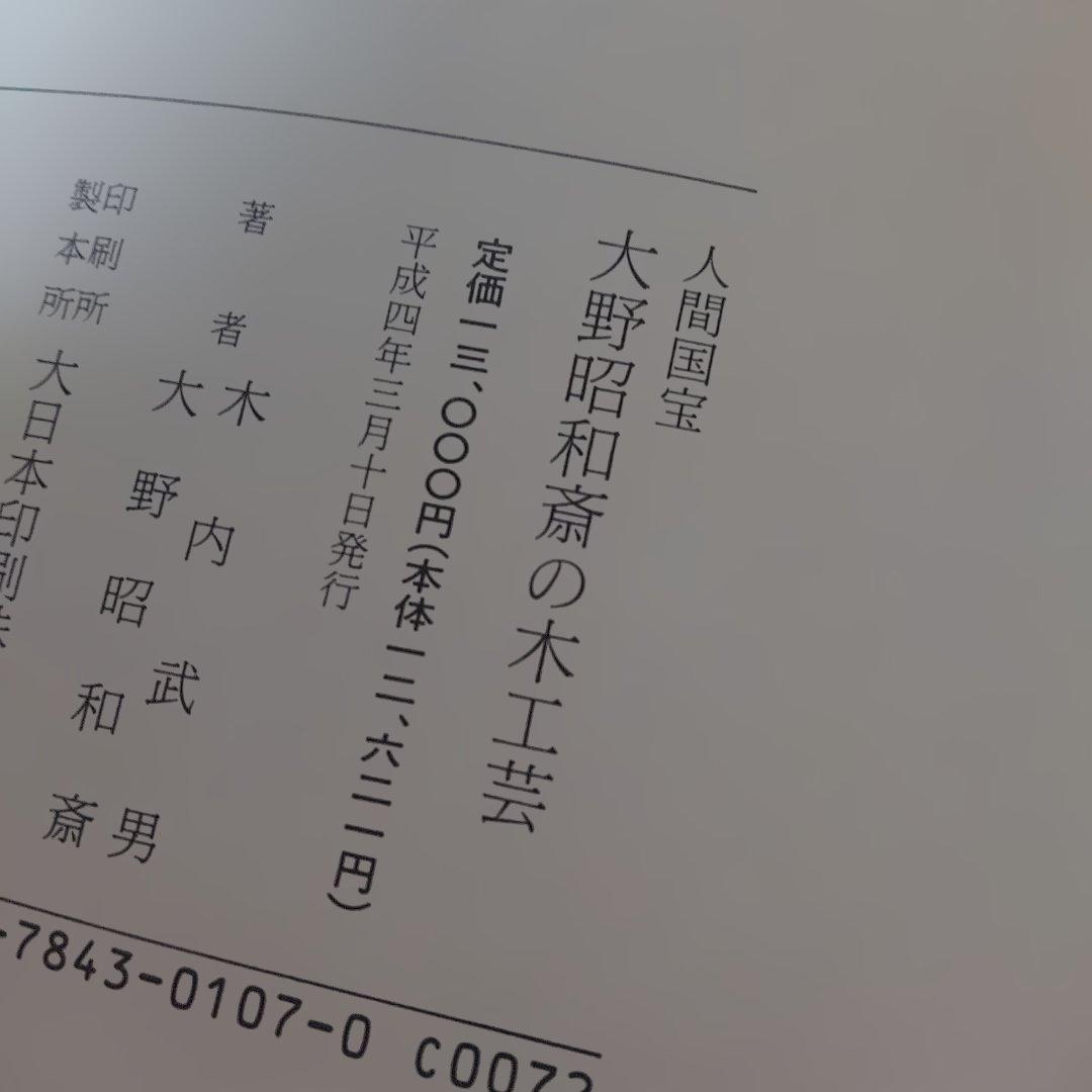 人間国宝　大野昭和斎の木工芸　サイン入り 至文堂　A