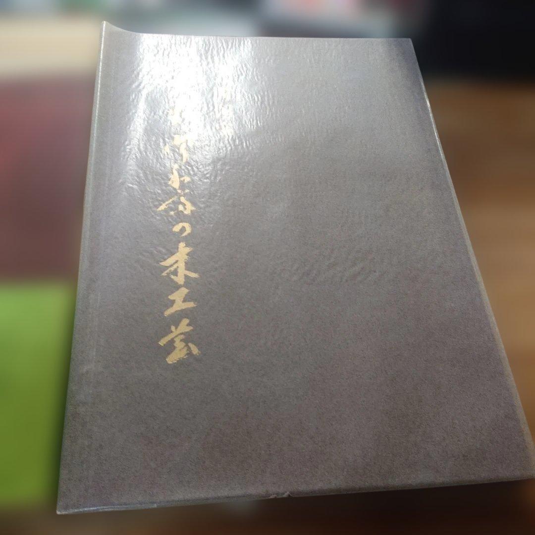 人間国宝　大野昭和斎の木工芸　サイン入り 至文堂　A