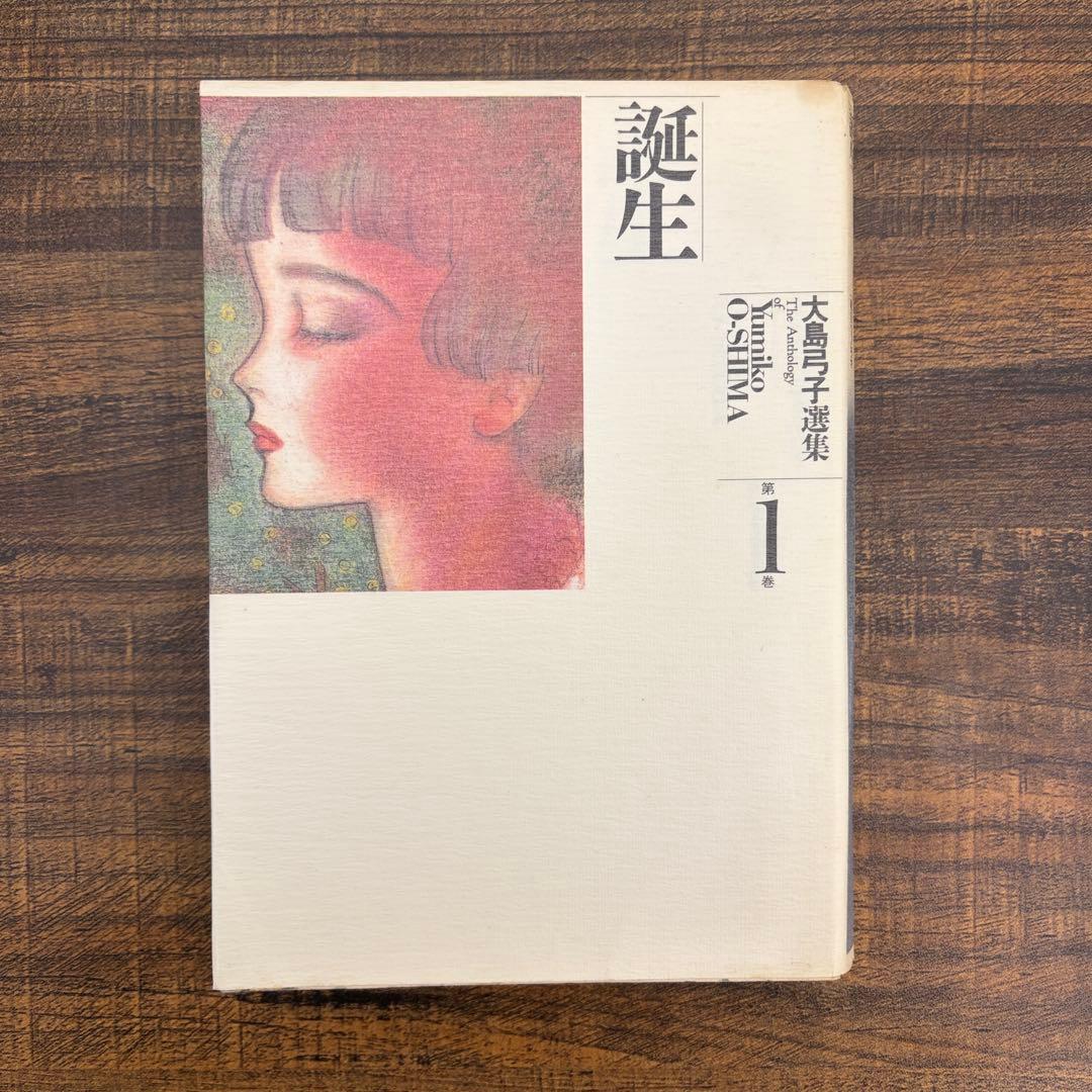 【希少品】大島弓子 選集 第一期 全巻セット（全10巻）