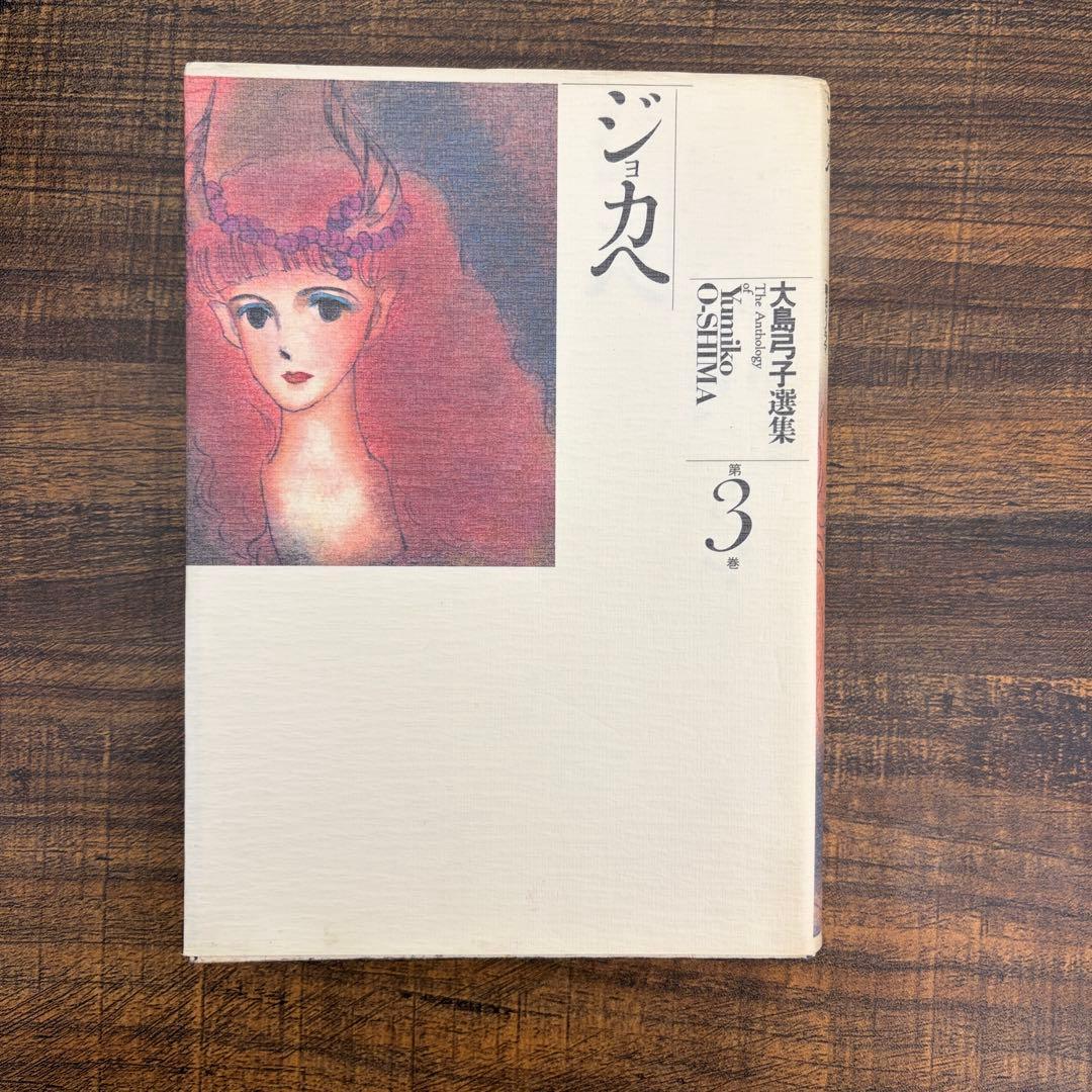 【希少品】大島弓子 選集 第一期 全巻セット（全10巻）