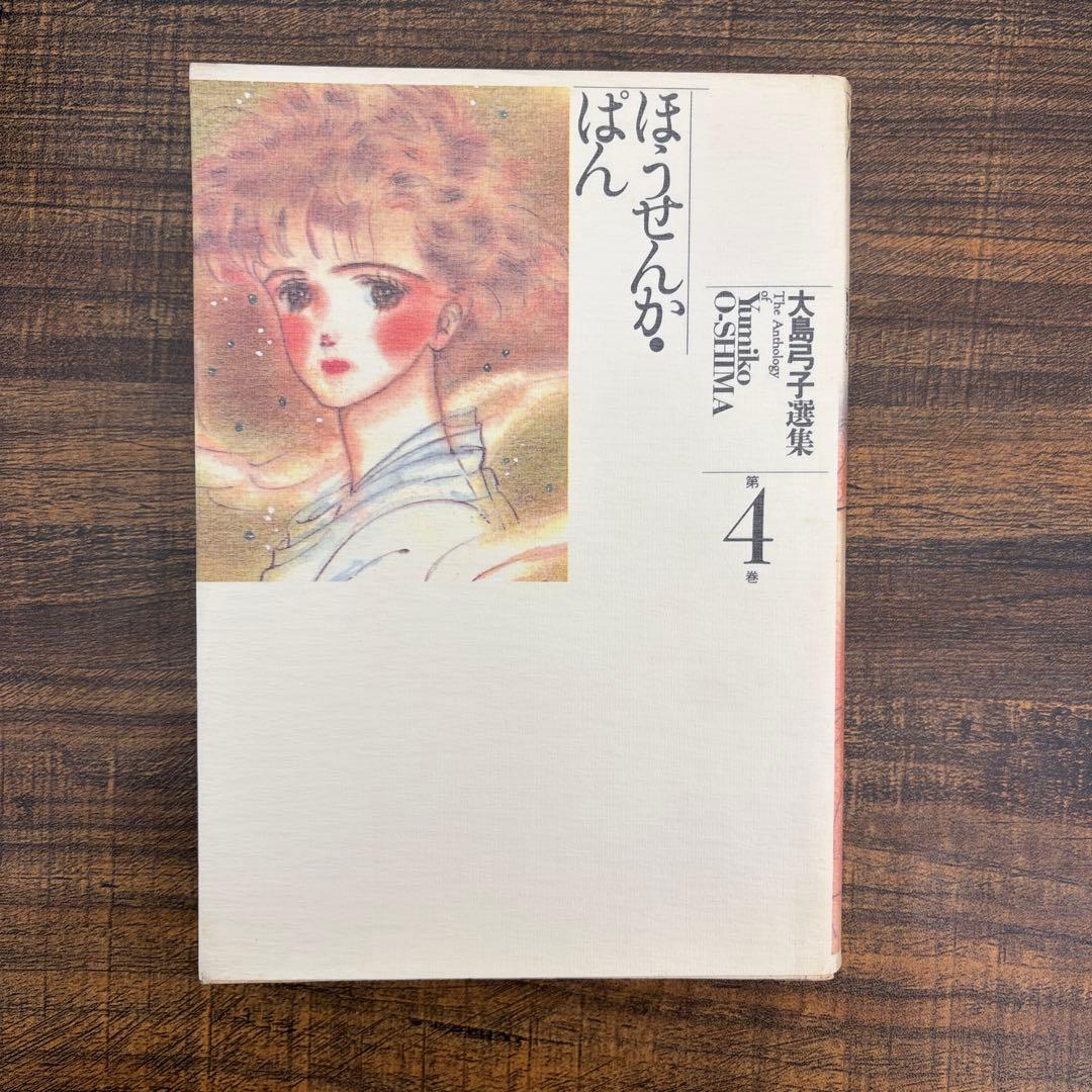 【希少品】大島弓子 選集 第一期 全巻セット（全10巻）