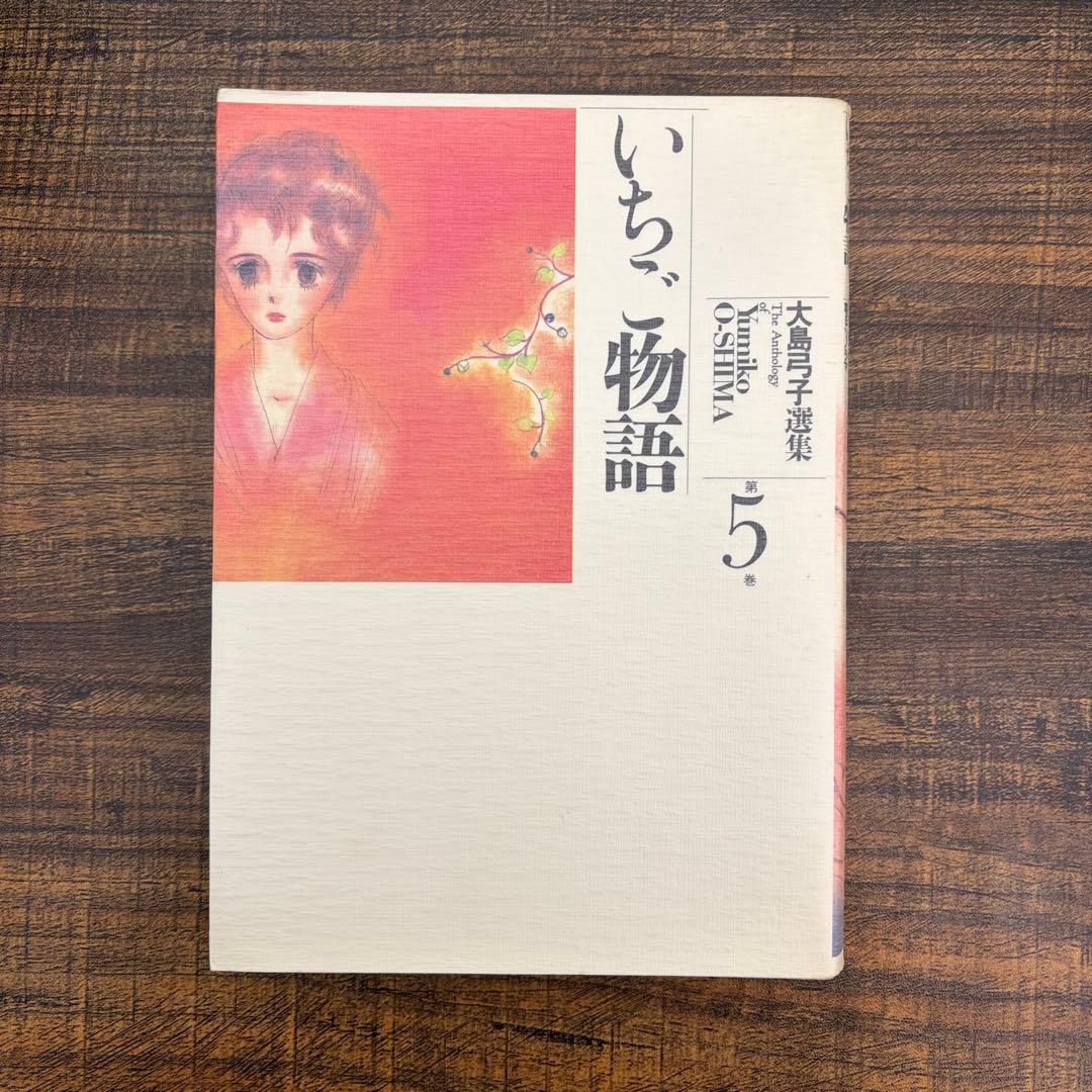 【希少品】大島弓子 選集 第一期 全巻セット（全10巻）