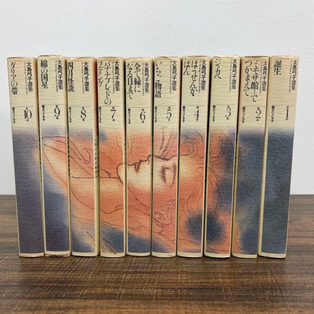 【希少品】大島弓子 選集 第一期 全巻セット（全10巻）