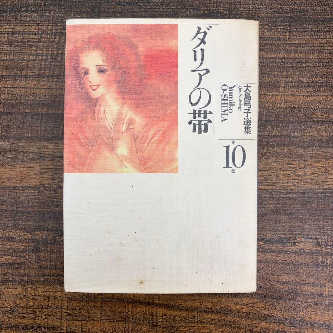 【希少品】大島弓子 選集 第一期 全巻セット（全10巻）