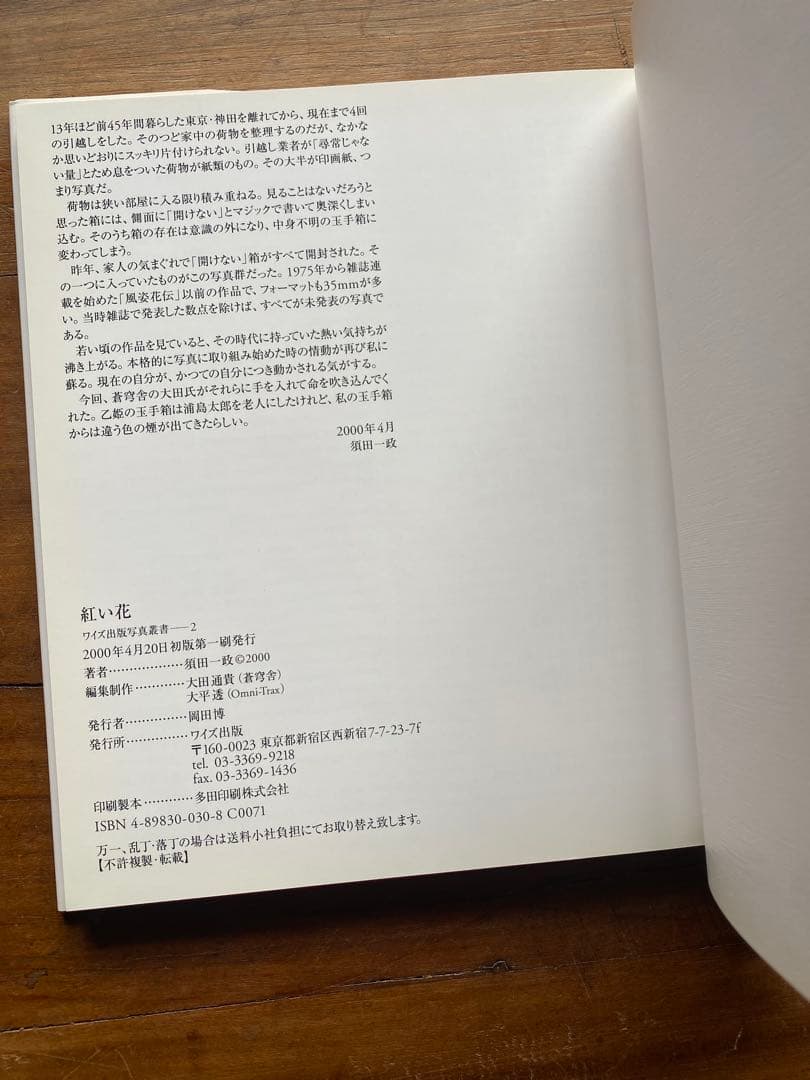 紅い花　須田一政写真集　サイン入り