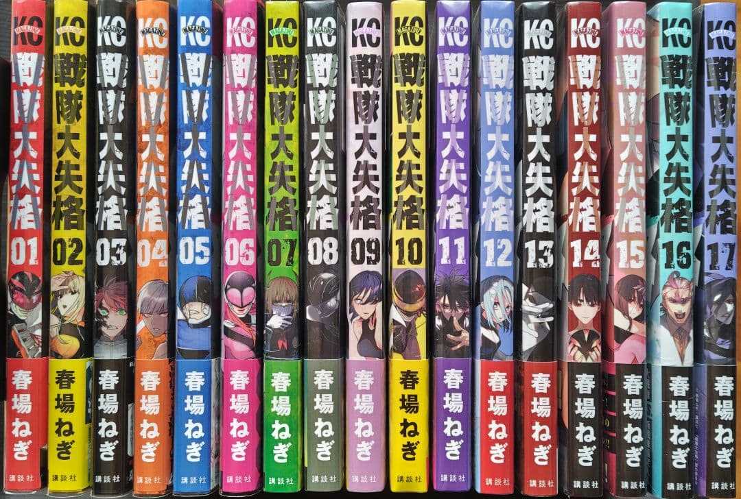 戦隊大失格 初版 1～17巻 全巻セット 特典つき