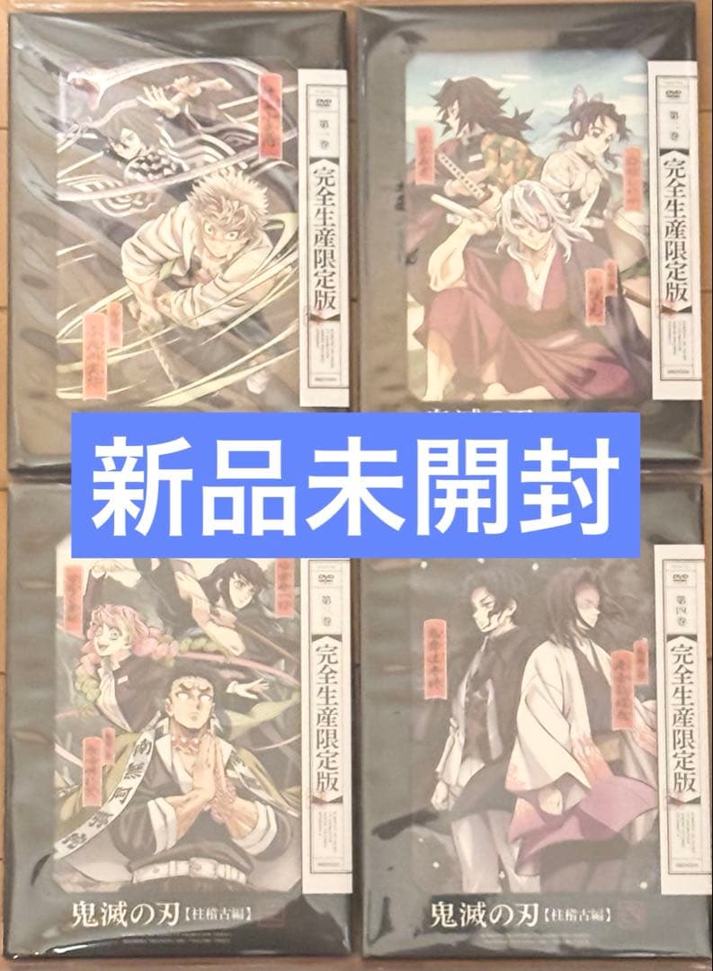 【全4巻】アニメ　鬼滅の刃　柱稽古編　DVD　完全生産限定版