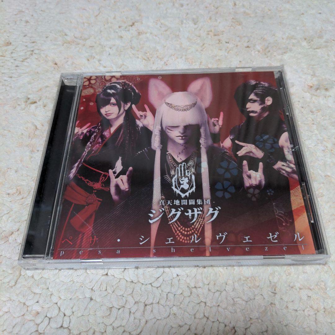 -真天地開闢集団-ジグザグ ペサ・シェルヴェゼル