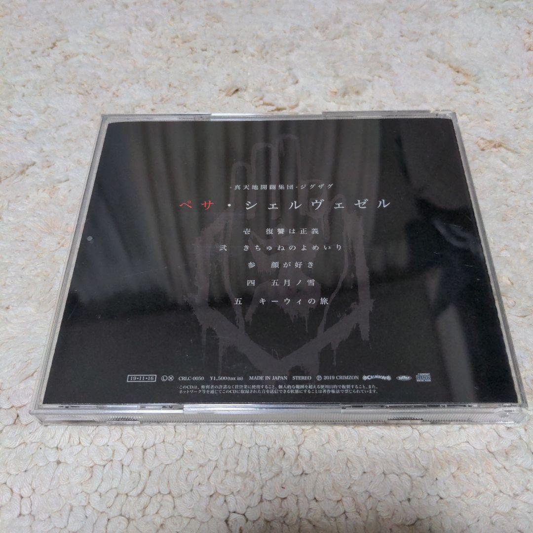 -真天地開闢集団-ジグザグ ペサ・シェルヴェゼル