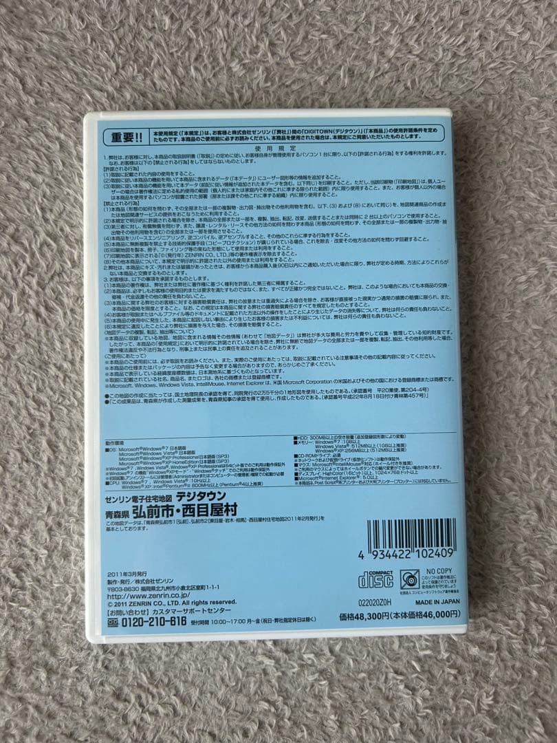 青森 弘前市・西目屋村 2011年版 デジタウン ゼンリン電子住宅地図