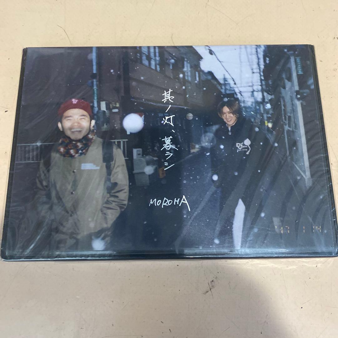 MOROHA DVD 其ノ灯、暮ラシ　新品未開封