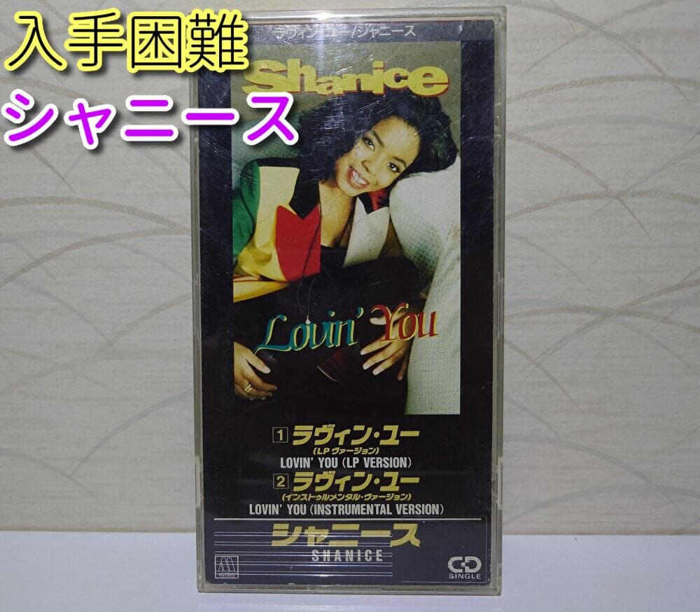 8㎝ CD 入手困難　シャニース Lovin‘ You