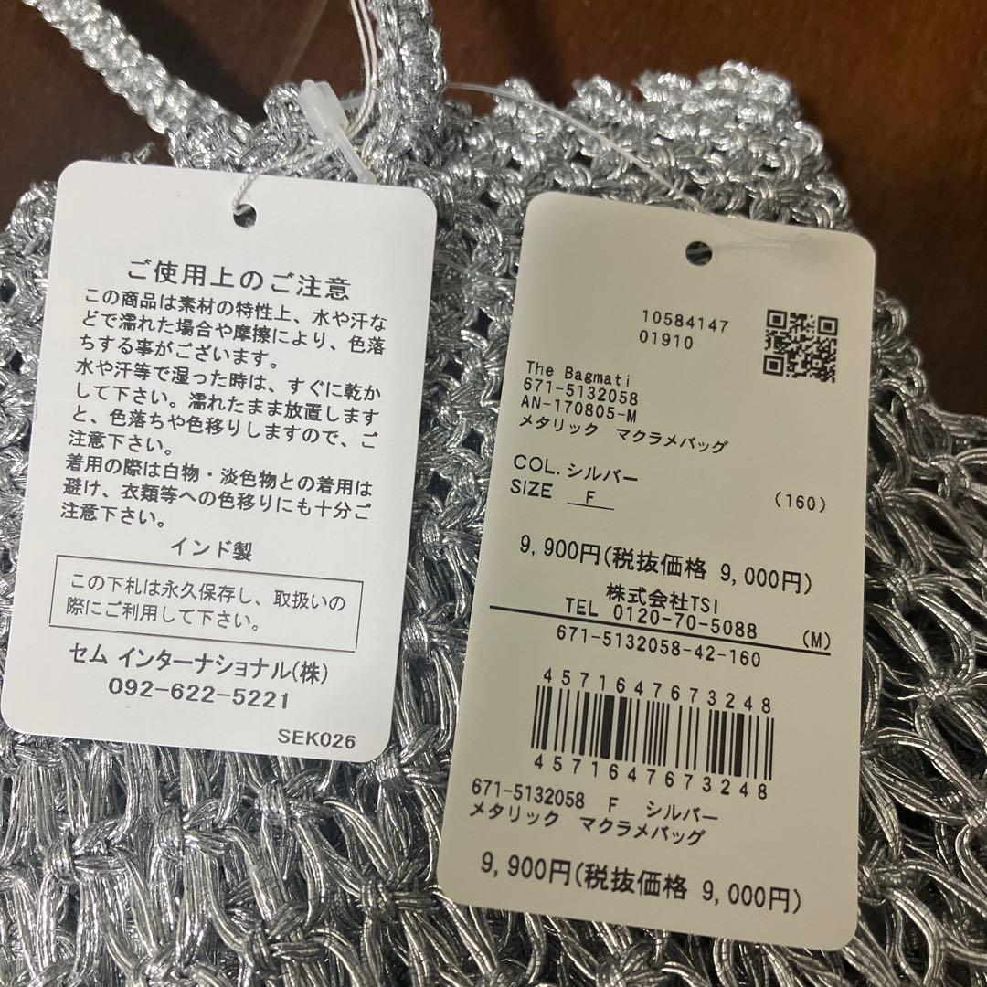 The Bagmati シルバー かごバッグ　未使用　タグ付き