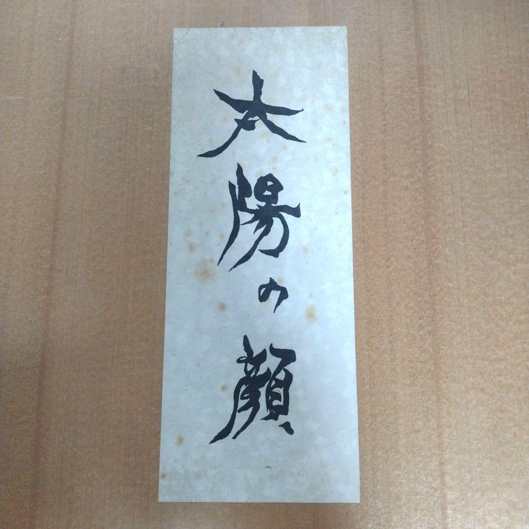 て*ん様 昭和レトロEXP'70 日本万国博覧会　岡本太郎　信楽焼　「黒い太陽」