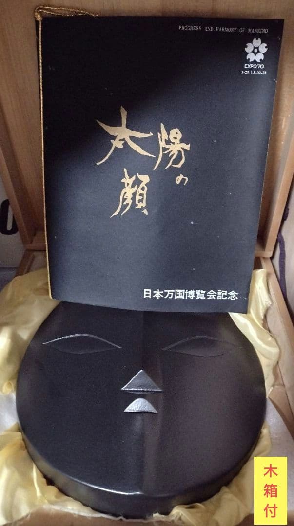 て*ん様 昭和レトロEXP'70 日本万国博覧会　岡本太郎　信楽焼　「黒い太陽」