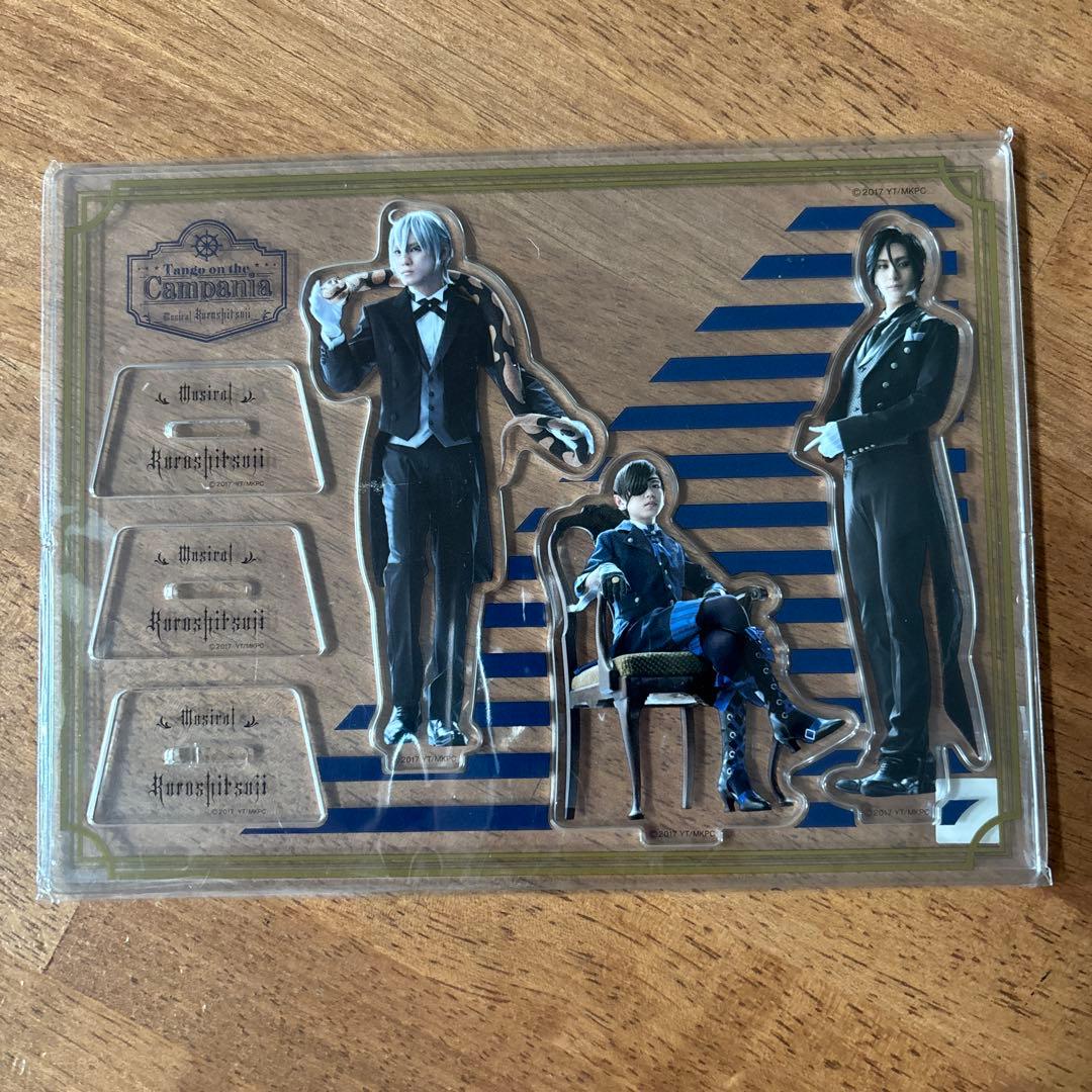 ミュージカル黒執事　豪華客船編　アクリルスタンド　古川雄大