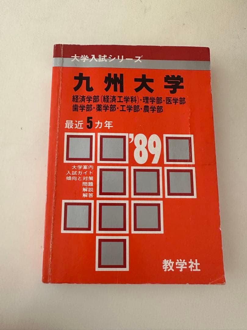 赤本 九州大学 1989年 数学社