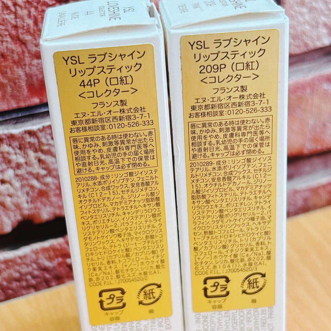 【未使用】サンローラン　ラブシャイン　リップスティック　44P/209P