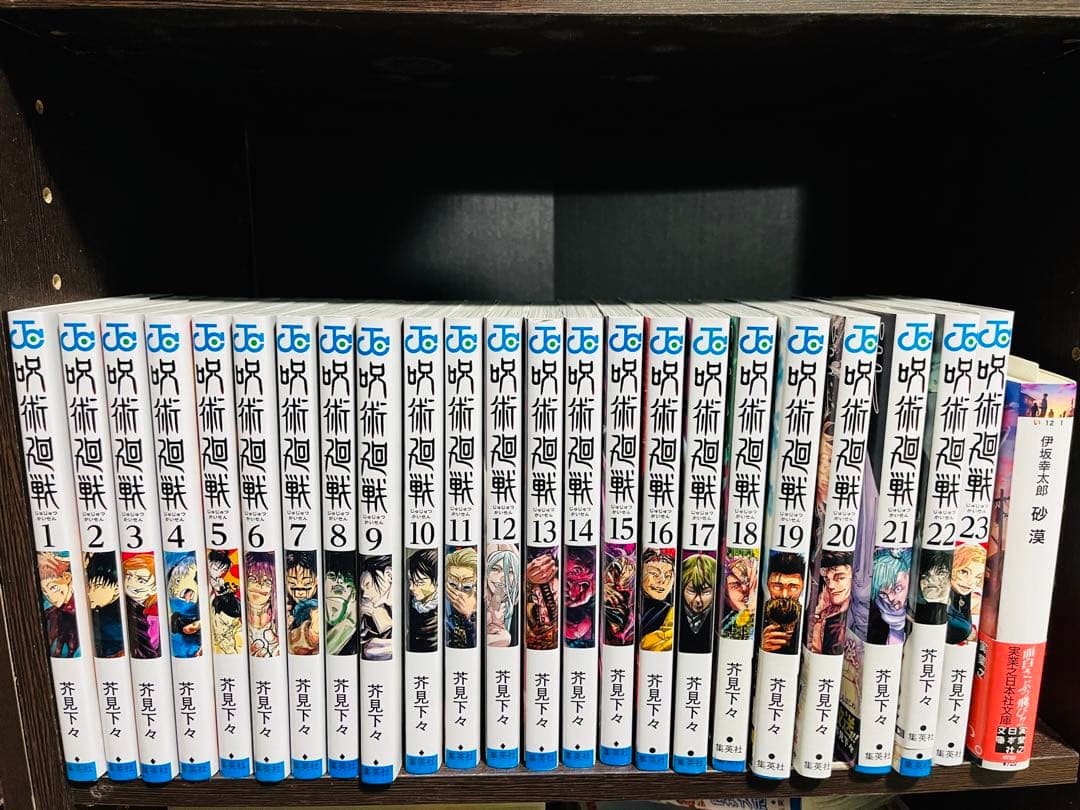 呪術廻戦 1-23巻セット