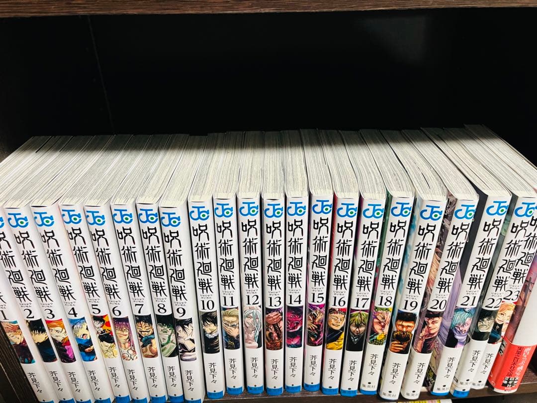 呪術廻戦 1-23巻セット