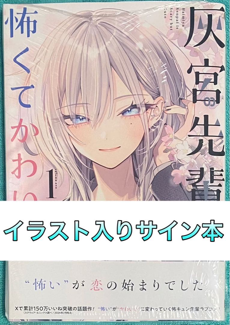灰宮先輩は怖くてかわいい 1 神山すむ 直筆イラスト入りサイン本 未開封品