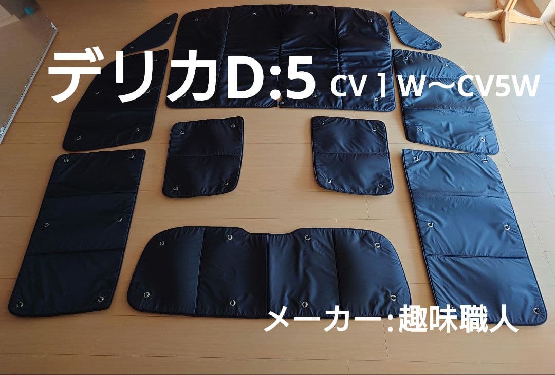 デリカD5 趣味職人　サンシェード　フロント・リア　フルセット