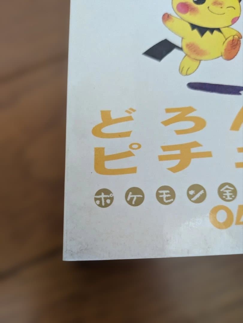 ポケモン金銀えほん　5冊セット