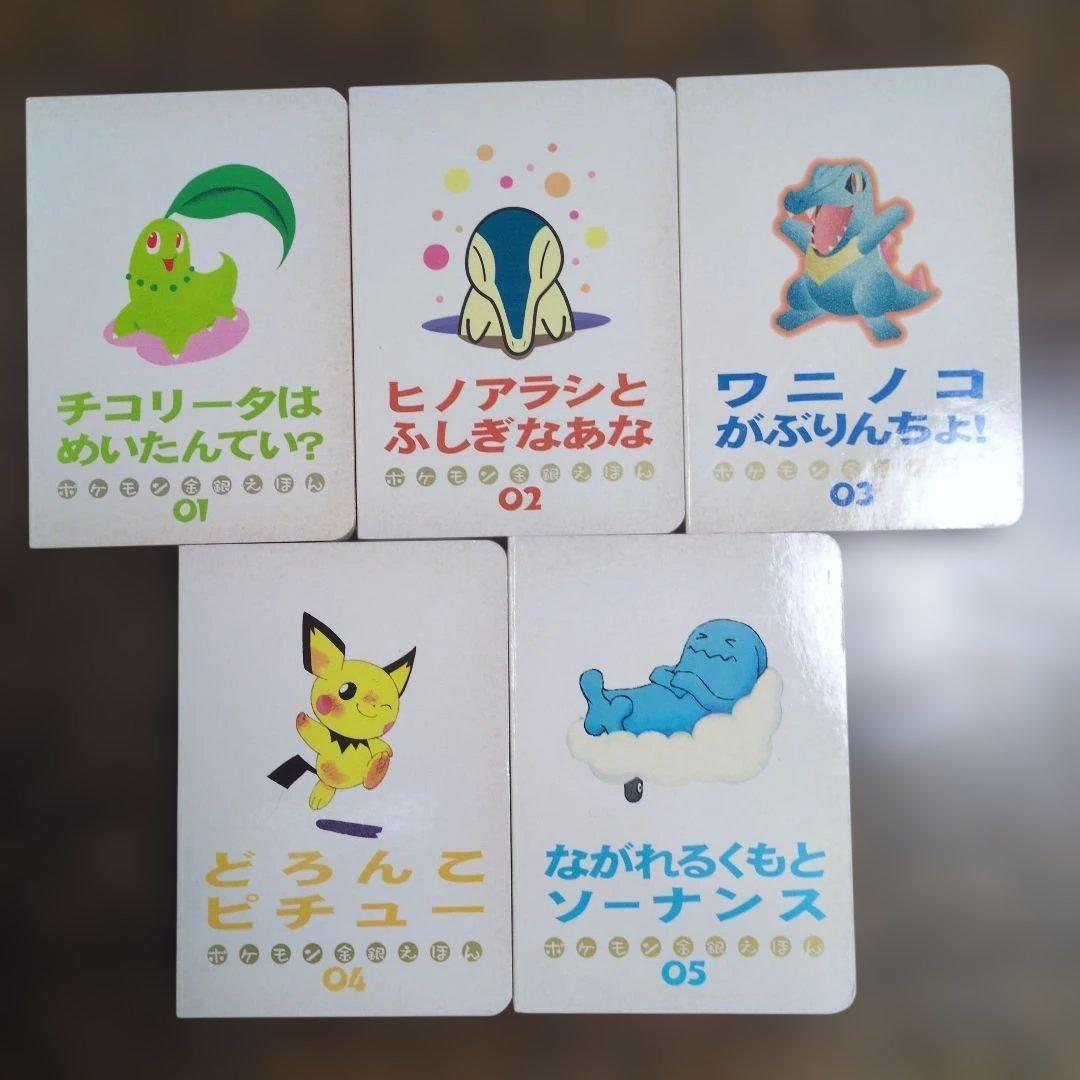 ポケモン金銀えほん　5冊セット