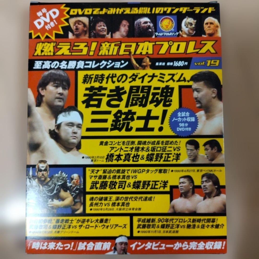 燃えろ新日本プロレス　DVD 7本