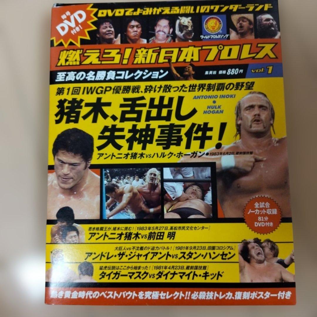 燃えろ新日本プロレス　DVD 7本