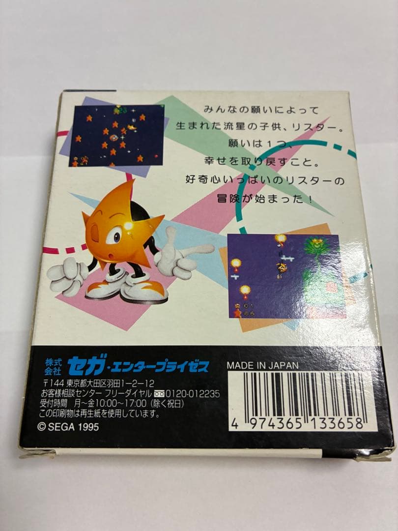 リスター　ザ・シューティングスター　ゲームギア