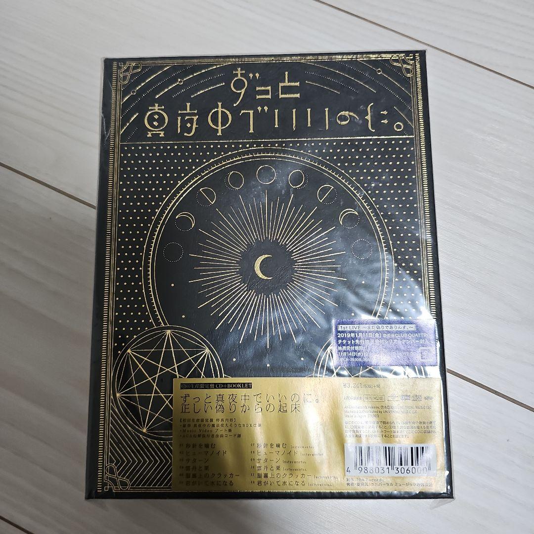 ずっと真夜中でいいのに。　正しい偽りからの起床