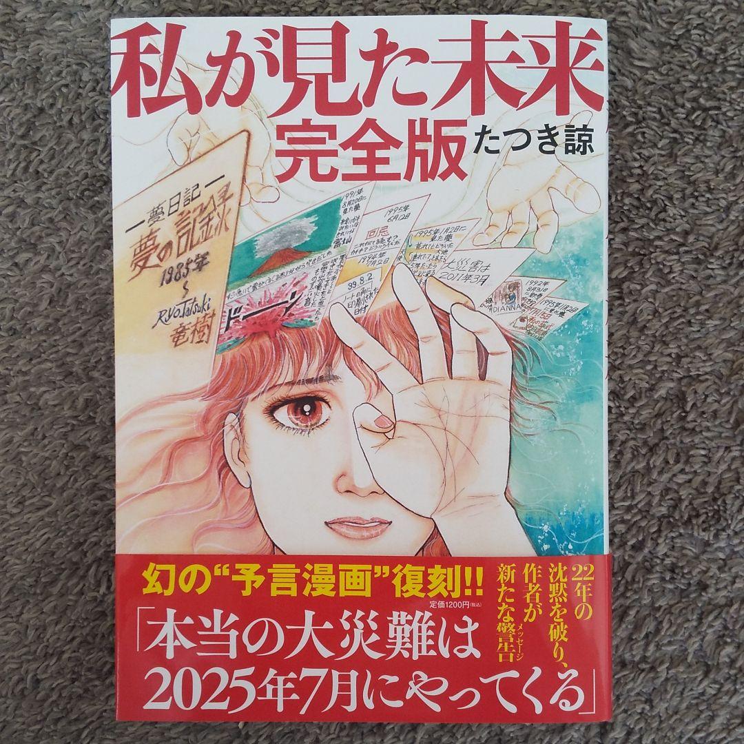 私が見た未来 完全版
