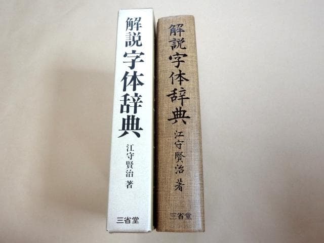 ★ 江守賢治 「解説字体辞典」 ★