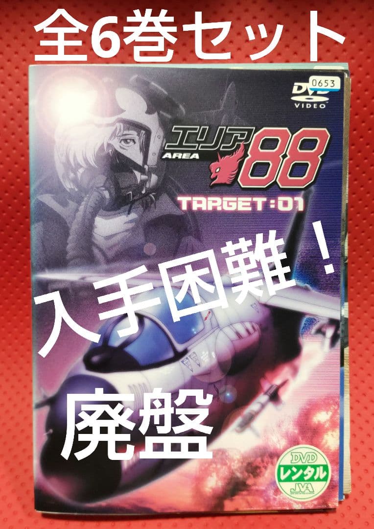 入手困難！【廃盤】エリア88 DVD 全6巻セット