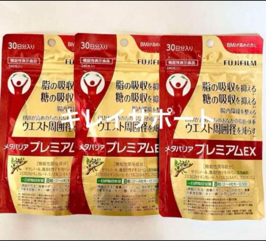 メタバリア　プレミアムEX 30日分　3袋セット 糖質・脂質ダブルカット