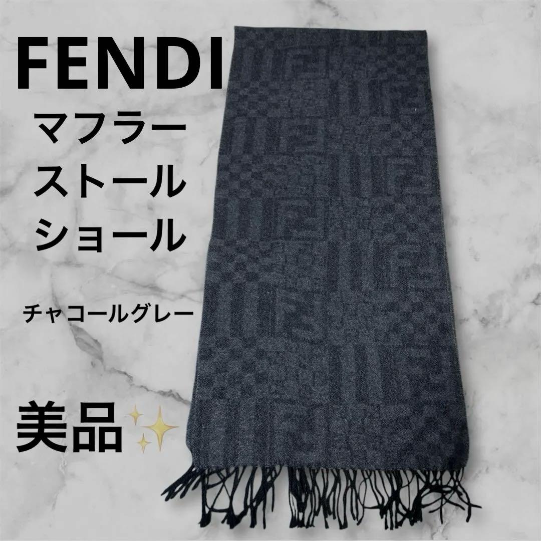 FENDI フェンディ　マフラー　ストール　チャコールグレー　イタリア製
