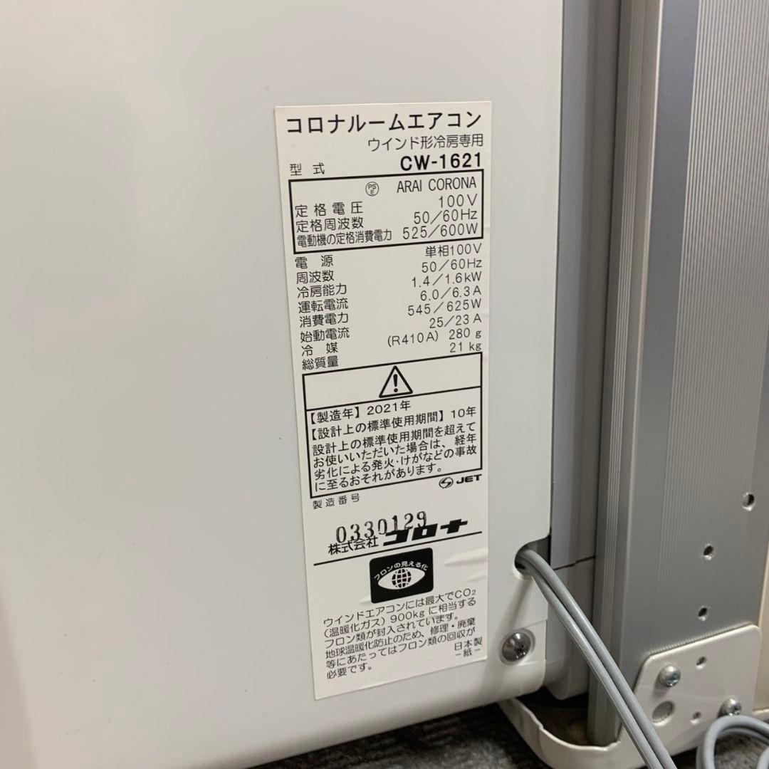 H519\" CORONA 窓用エアコン 冷房専用　CW-1621 リモコン欠品