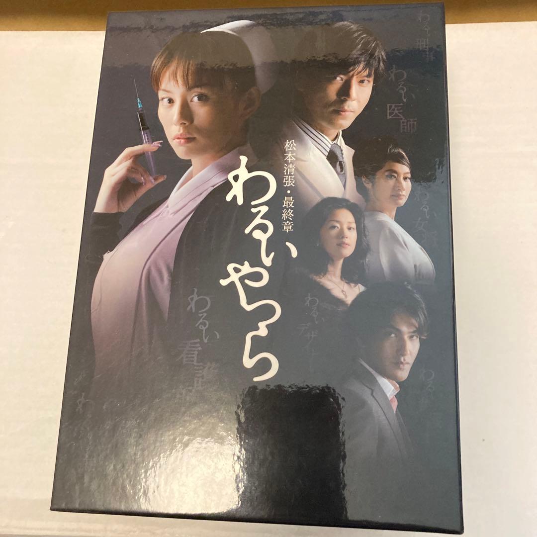 松本清張・最終章 わるいやつら DVD-BOX〈5枚組〉