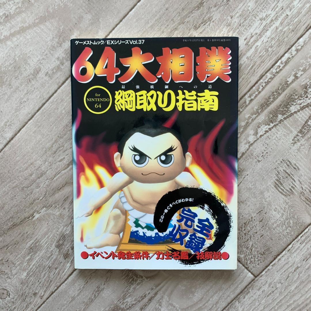 初版、カバー付き。64大相撲綱取り指南―最強横綱への道