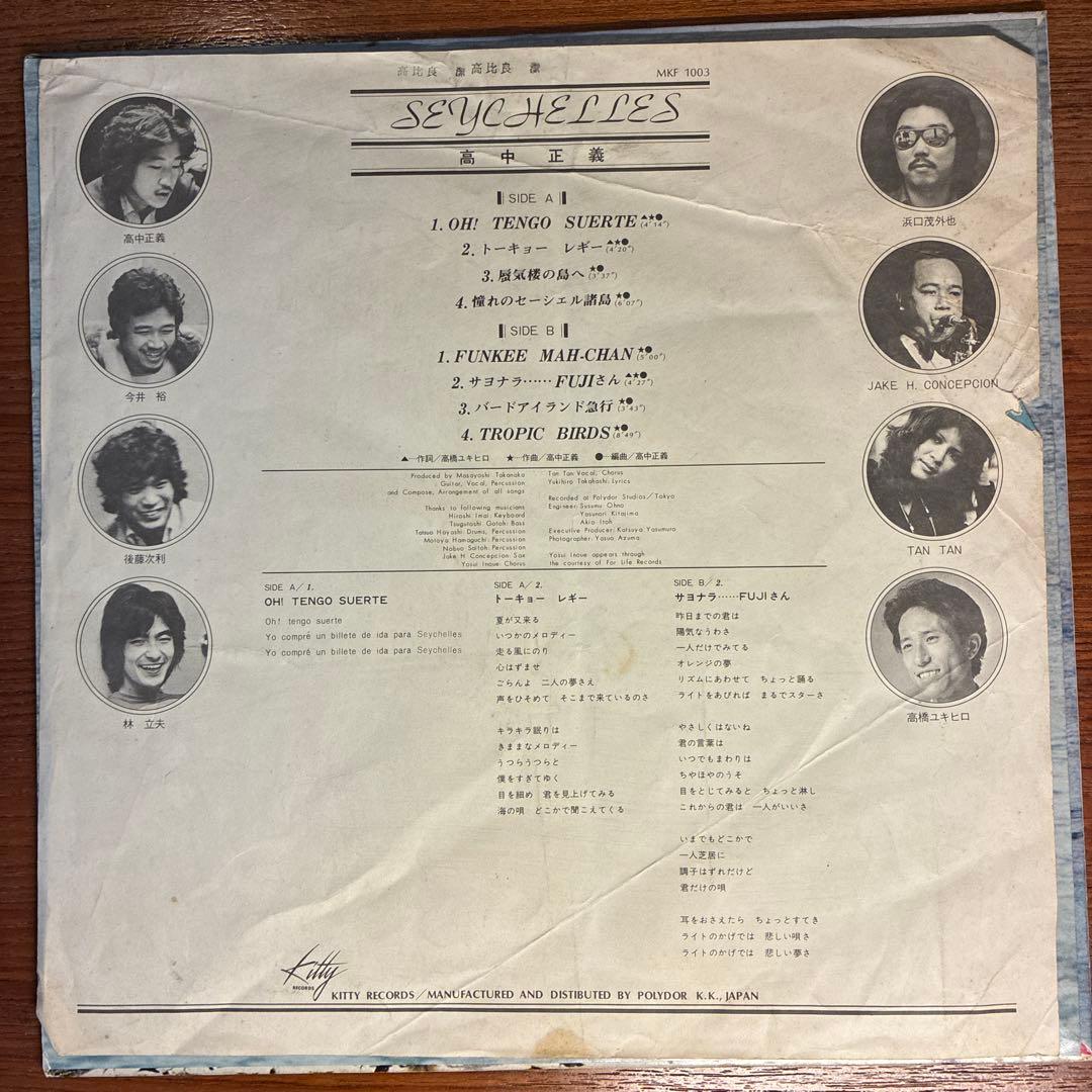 【オリジナル盤】高中正義 / SEYCHELLES (MKF 1003)