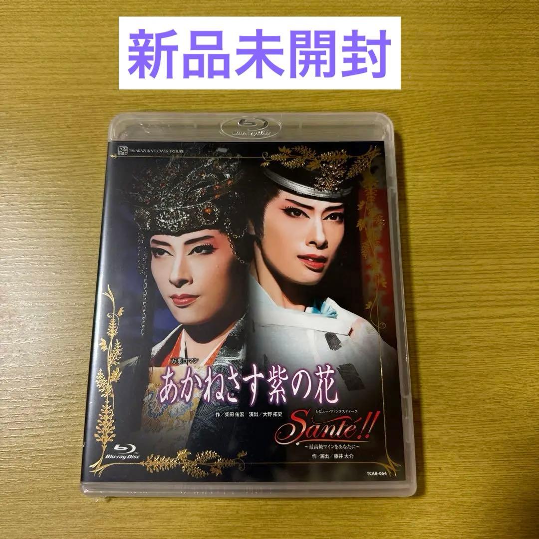 花組 博多座公演 あかねさす紫の花/Sante!!～最高級ワインをあなたに～
